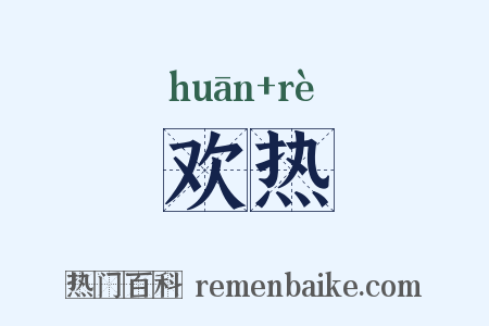 欢热是什么意思的图片